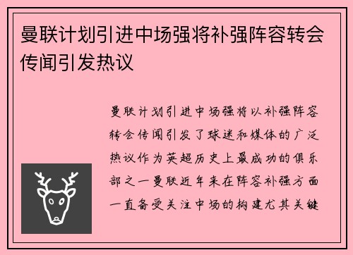 曼联计划引进中场强将补强阵容转会传闻引发热议