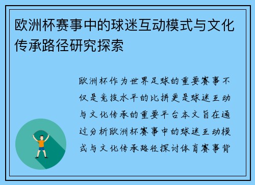 欧洲杯赛事中的球迷互动模式与文化传承路径研究探索