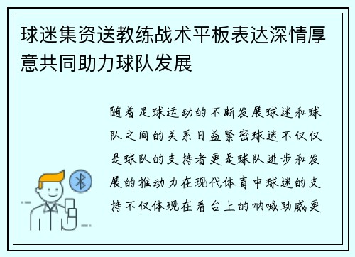 球迷集资送教练战术平板表达深情厚意共同助力球队发展 球迷集资送教练战术平板表达深情厚意共同助力球队发展
