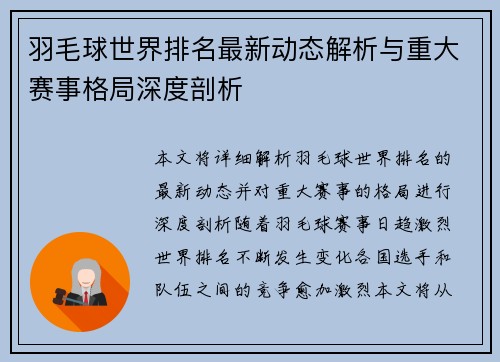 羽毛球世界排名最新动态解析与重大赛事格局深度剖析 羽毛球世界排名最新动态解析与重大赛事格局深度剖析