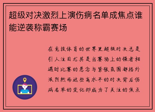 超级对决激烈上演伤病名单成焦点谁能逆袭称霸赛场