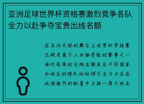 亚洲足球世界杯资格赛激烈竞争各队全力以赴争夺宝贵出线名额