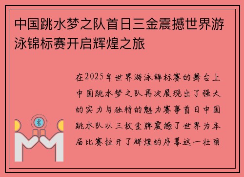 中国跳水梦之队首日三金震撼世界游泳锦标赛开启辉煌之旅