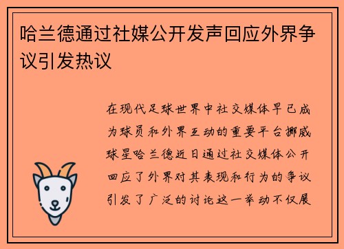 哈兰德通过社媒公开发声回应外界争议引发热议