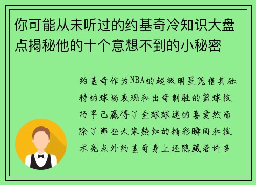 你可能从未听过的约基奇冷知识大盘点揭秘他的十个意想不到的小秘密