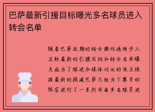 巴萨最新引援目标曝光多名球员进入转会名单