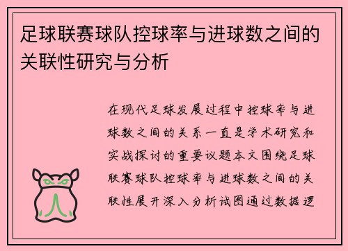 足球联赛球队控球率与进球数之间的关联性研究与分析 足球联赛球队控球率与进球数之间的关联性研究与分析