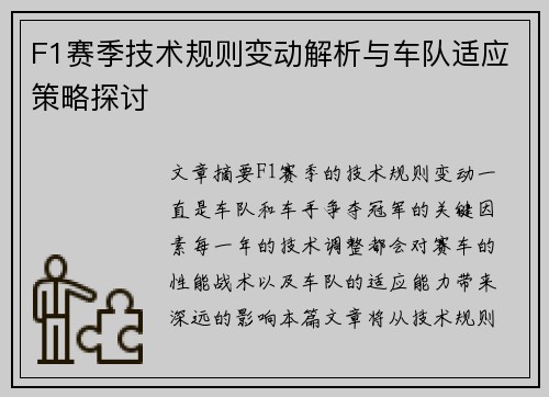 F1赛季技术规则变动解析与车队适应策略探讨