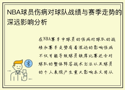 NBA球员伤病对球队战绩与赛季走势的深远影响分析
