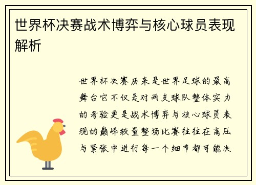 世界杯决赛战术博弈与核心球员表现解析