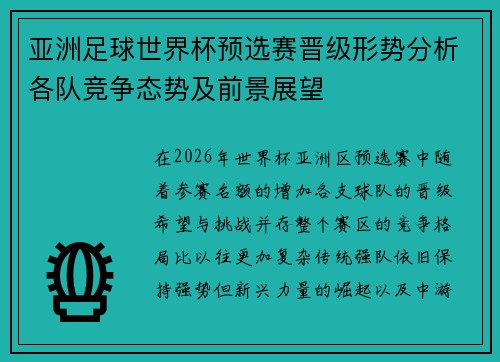 亚洲足球世界杯预选赛晋级形势分析各队竞争态势及前景展望 亚洲足球世界杯预选赛晋级形势分析各队竞争态势及前景展望
