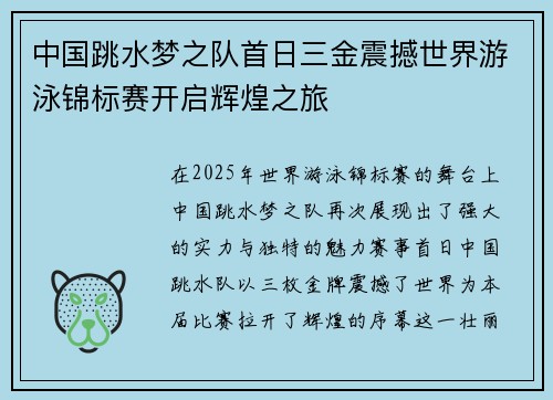中国跳水梦之队首日三金震撼世界游泳锦标赛开启辉煌之旅