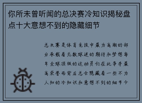 你所未曾听闻的总决赛冷知识揭秘盘点十大意想不到的隐藏细节