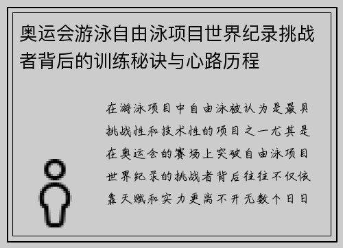 奥运会游泳自由泳项目世界纪录挑战者背后的训练秘诀与心路历程 奥运会游泳自由泳项目世界纪录挑战者背后的训练秘诀与心路历程