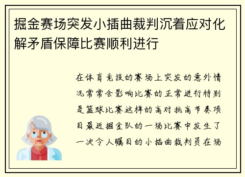 掘金赛场突发小插曲裁判沉着应对化解矛盾保障比赛顺利进行