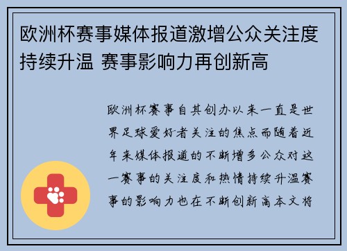 欧洲杯赛事媒体报道激增公众关注度持续升温 赛事影响力再创新高