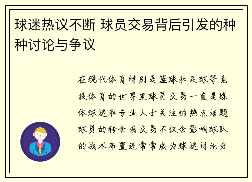 球迷热议不断 球员交易背后引发的种种讨论与争议