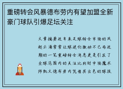 重磅转会风暴德布劳内有望加盟全新豪门球队引爆足坛关注 重磅转会风暴德布劳内有望加盟全新豪门球队引爆足坛关注
