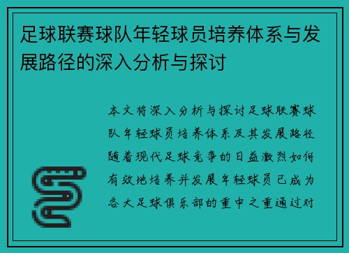 足球联赛球队年轻球员培养体系与发展路径的深入分析与探讨