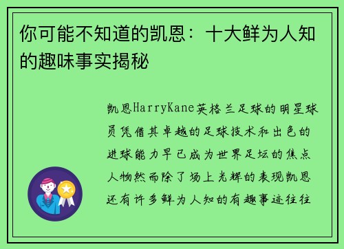 你可能不知道的凯恩：十大鲜为人知的趣味事实揭秘