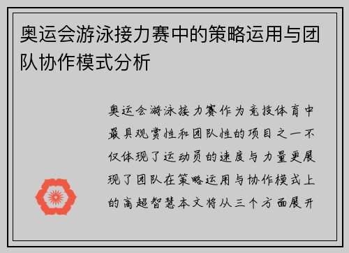 奥运会游泳接力赛中的策略运用与团队协作模式分析 奥运会游泳接力赛中的策略运用与团队协作模式分析
