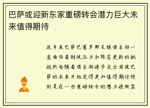 巴萨或迎新东家重磅转会潜力巨大未来值得期待 巴萨或迎新东家重磅转会潜力巨大未来值得期待