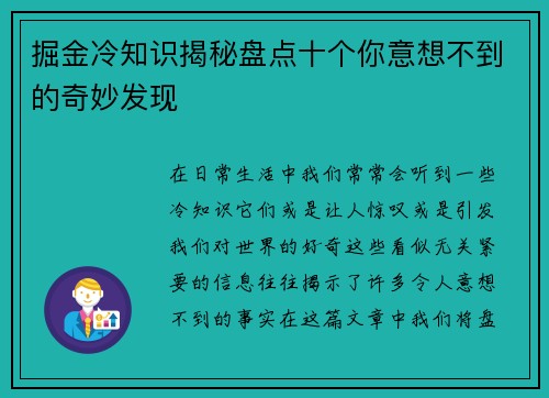 掘金冷知识揭秘盘点十个你意想不到的奇妙发现 掘金冷知识揭秘盘点十个你意想不到的奇妙发现