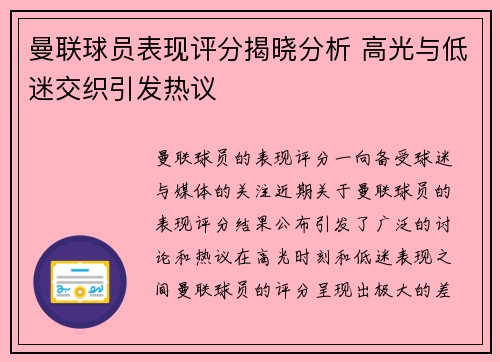 曼联球员表现评分揭晓分析 高光与低迷交织引发热议 曼联球员表现评分揭晓分析 高光与低迷交织引发热议