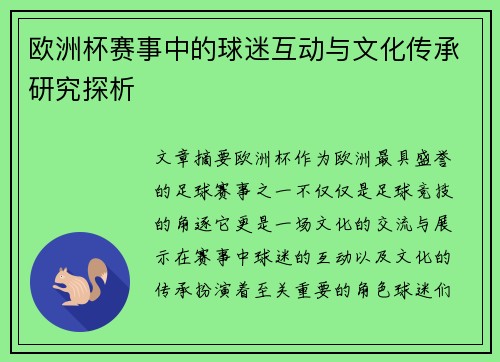 欧洲杯赛事中的球迷互动与文化传承研究探析 欧洲杯赛事中的球迷互动与文化传承研究探析