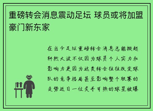 重磅转会消息震动足坛 球员或将加盟豪门新东家