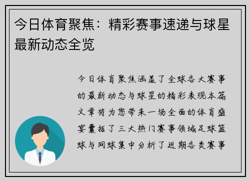 今日体育聚焦:精彩赛事速递与球星最新动态全览 今日体育聚焦:精彩赛事速递与球星最新动态全览