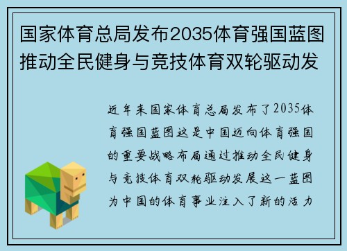 国家体育总局发布2035体育强国蓝图推动全民健身与竞技体育双轮驱动发展新篇章 国家体育总局发布2035体育强国蓝图推动全民健身与竞技体育双轮驱动发展新篇章