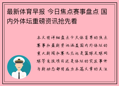 最新体育早报 今日焦点赛事盘点 国内外体坛重磅资讯抢先看