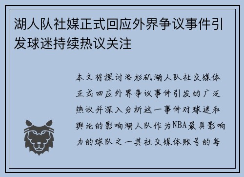 湖人队社媒正式回应外界争议事件引发球迷持续热议关注 湖人队社媒正式回应外界争议事件引发球迷持续热议关注