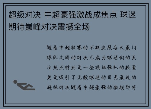 超级对决 中超豪强激战成焦点 球迷期待巅峰对决震撼全场