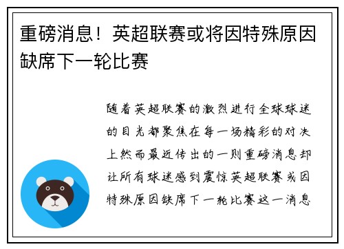重磅消息！英超联赛或将因特殊原因缺席下一轮比赛