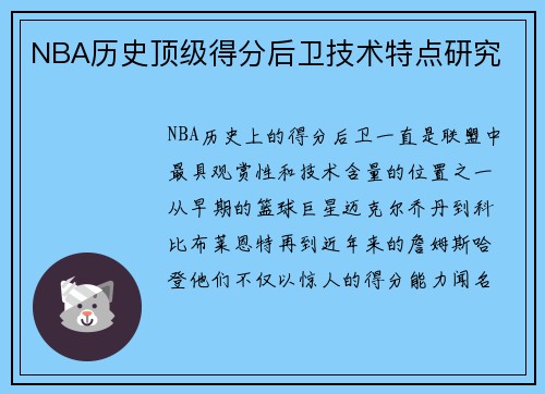 NBA历史顶级得分后卫技术特点研究