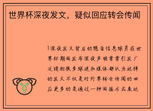 世界杯深夜发文，疑似回应转会传闻