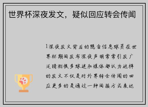 世界杯深夜发文，疑似回应转会传闻