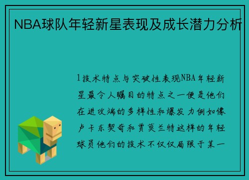 NBA球队年轻新星表现及成长潜力分析