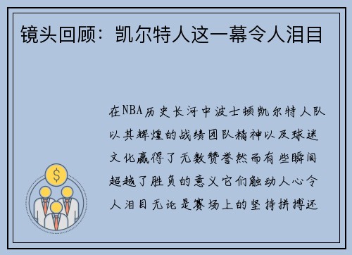 镜头回顾：凯尔特人这一幕令人泪目