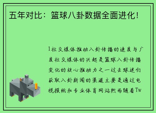 五年对比：篮球八卦数据全面进化！