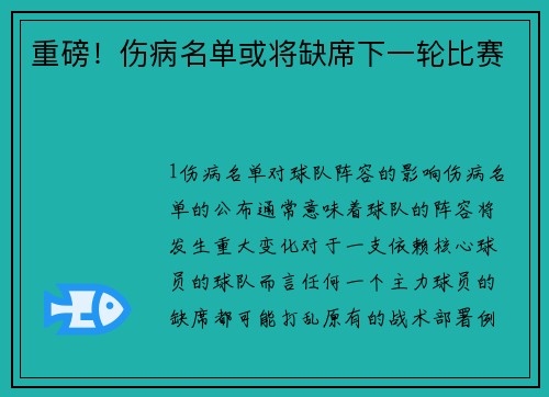 重磅！伤病名单或将缺席下一轮比赛