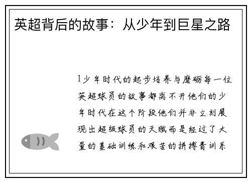英超背后的故事：从少年到巨星之路