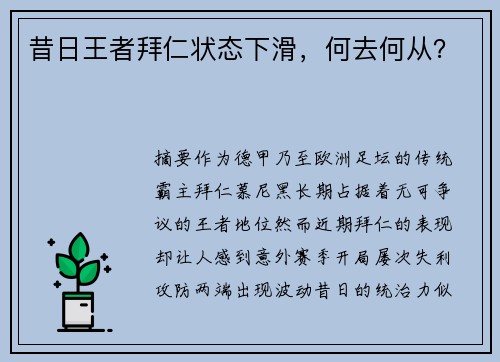 昔日王者拜仁状态下滑，何去何从？