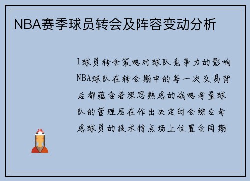 NBA赛季球员转会及阵容变动分析