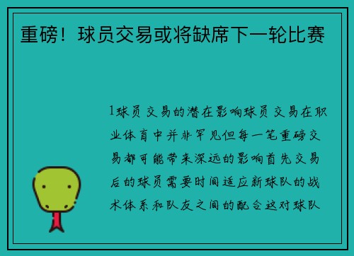 重磅！球员交易或将缺席下一轮比赛