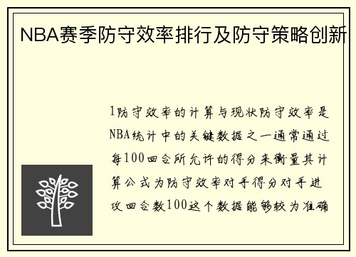 NBA赛季防守效率排行及防守策略创新