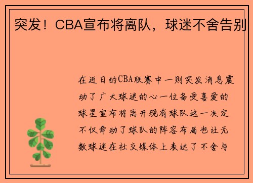突发！CBA宣布将离队，球迷不舍告别