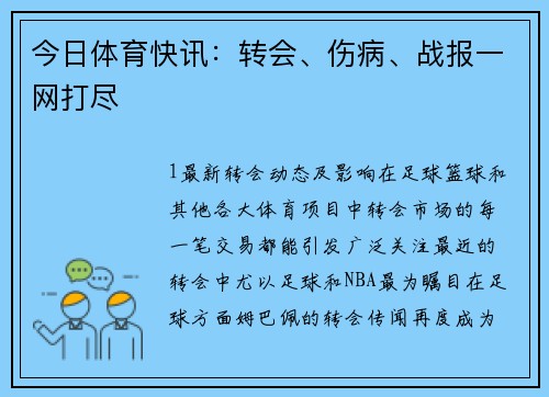 今日体育快讯：转会、伤病、战报一网打尽